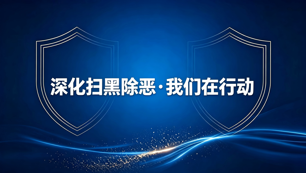 深化扫黑除恶·我们在行动