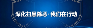 深化扫黑除恶·我们在行动