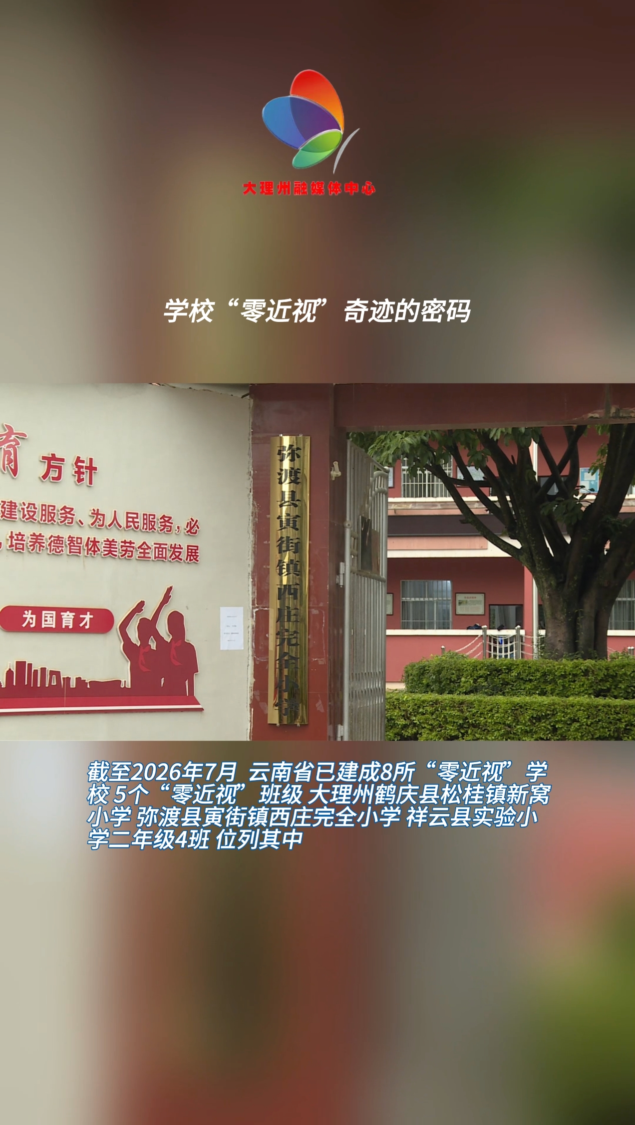 新学期 解读学校“零近视”密码