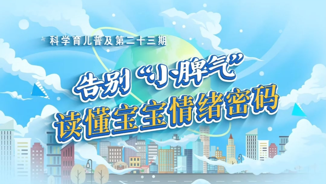 【科学育儿普及•第二十三期】告别“小脾气” 读懂宝宝情绪密码 #科学育儿