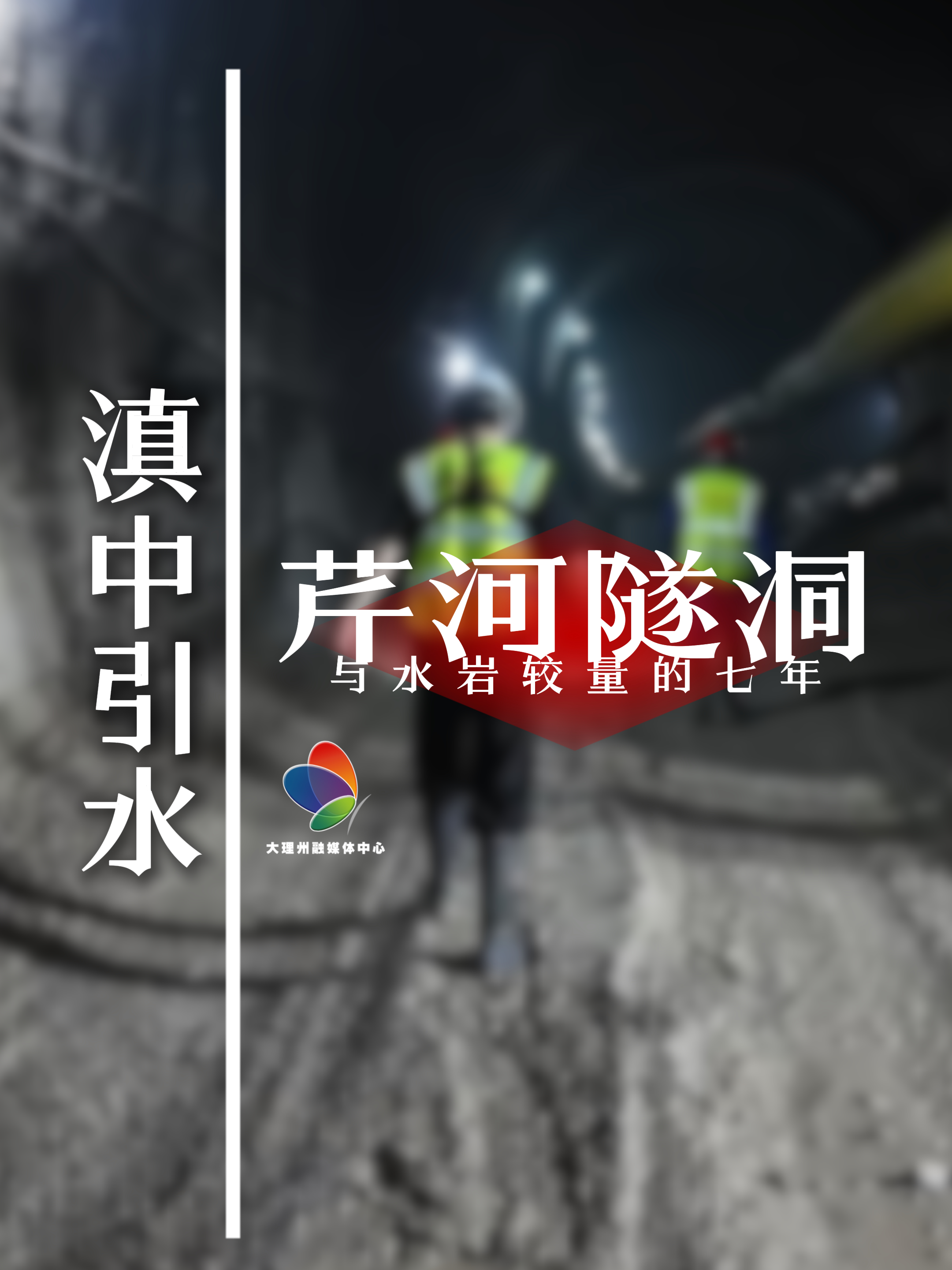 鏖战七载，凿通7.4公里地下“水走廊”！记者探访滇中引水芹河隧洞→  #大理 #滇中引水 #重大项目 #建设进展