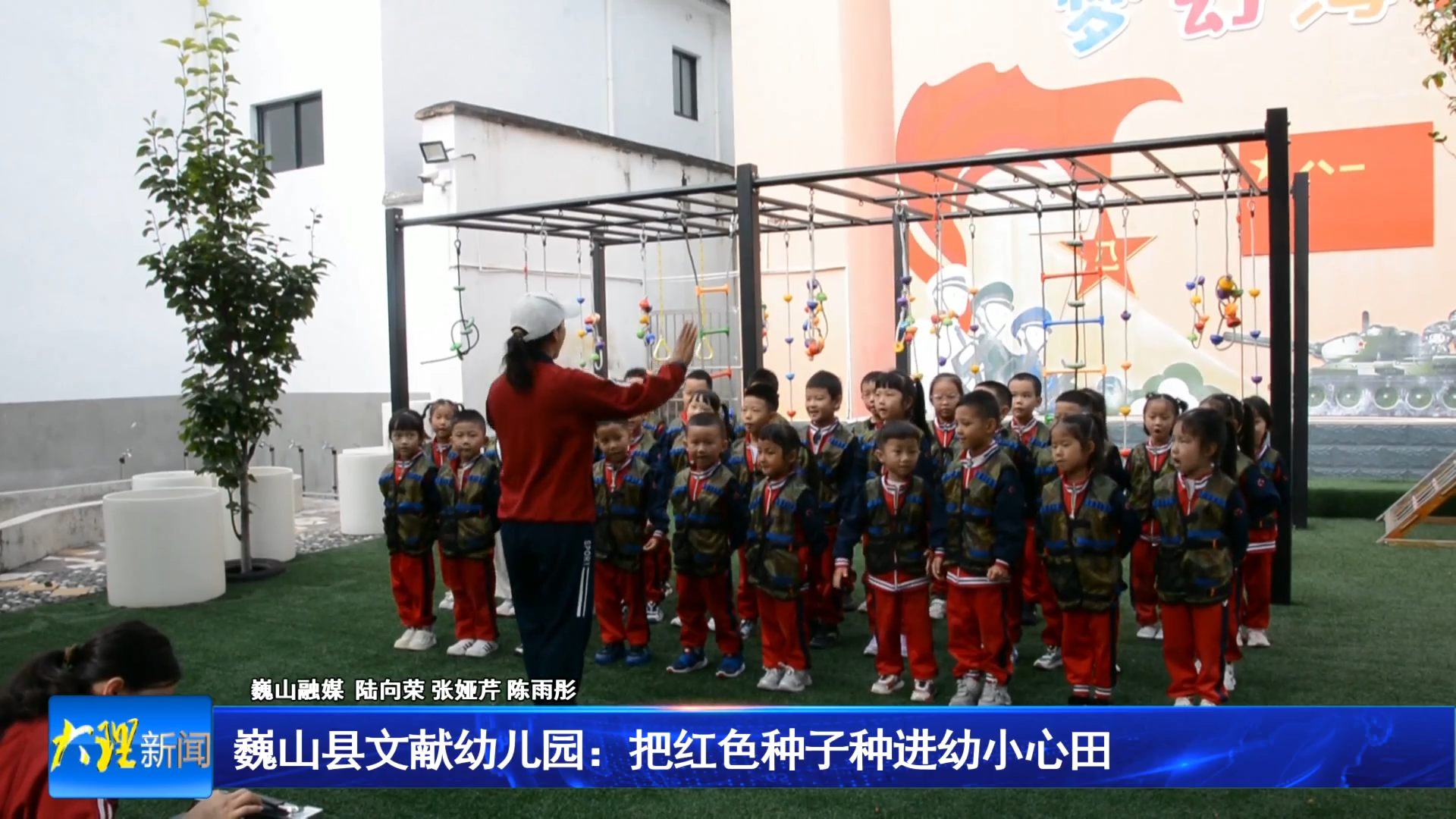 巍山县文献幼儿园：把红色种子种进幼小心田