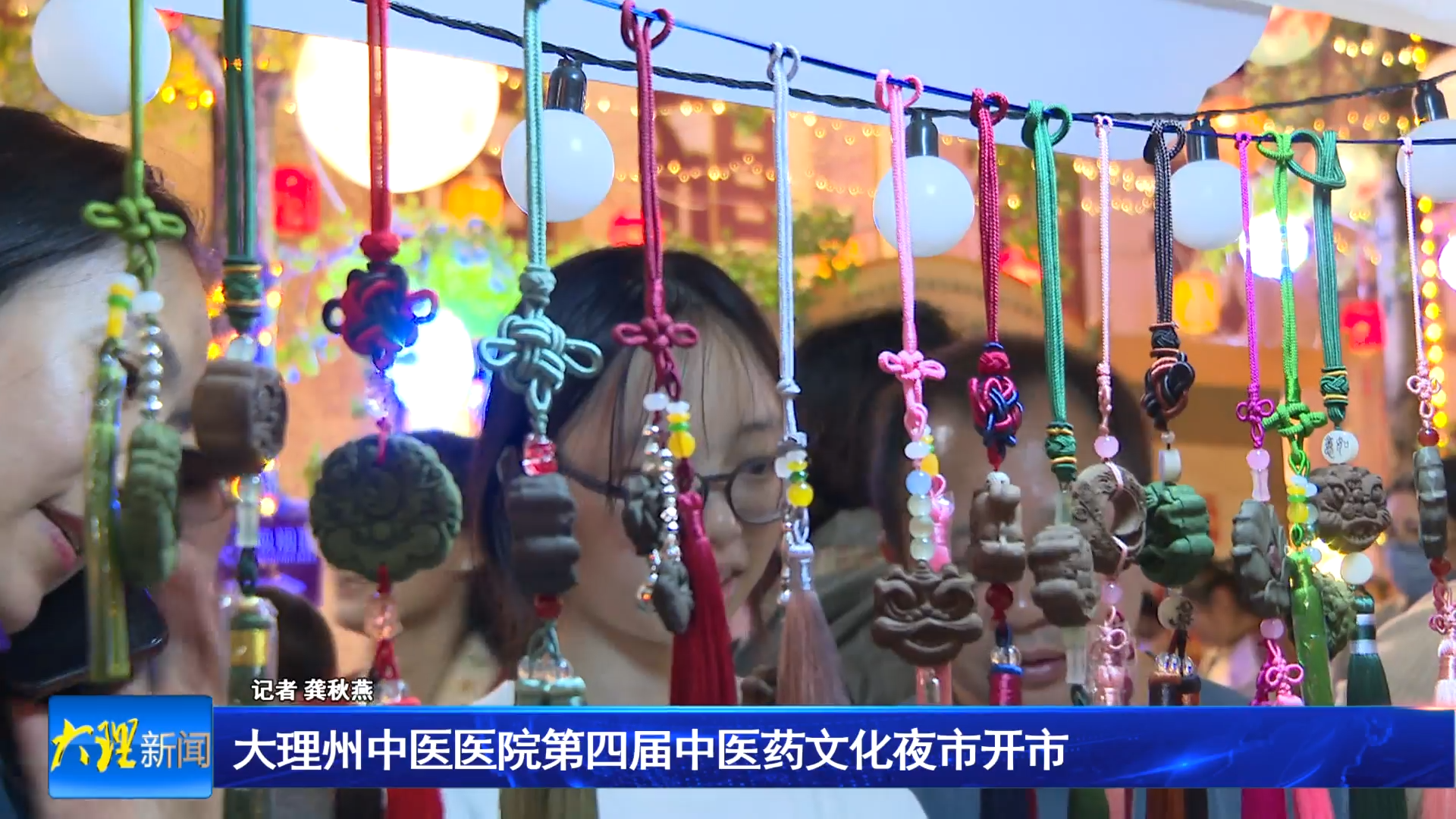 大理州中医医院第四届中医药文化夜市开市