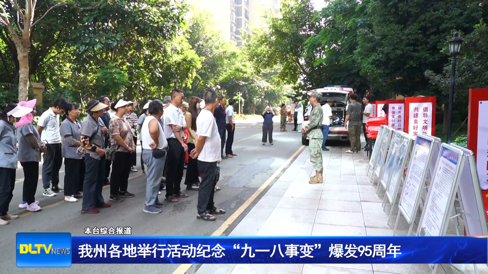 我州各地举行活动纪念“九一八事变”爆发95周年