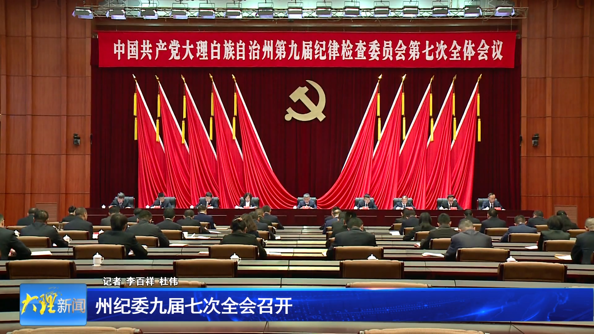 州纪委九届七次全会召开