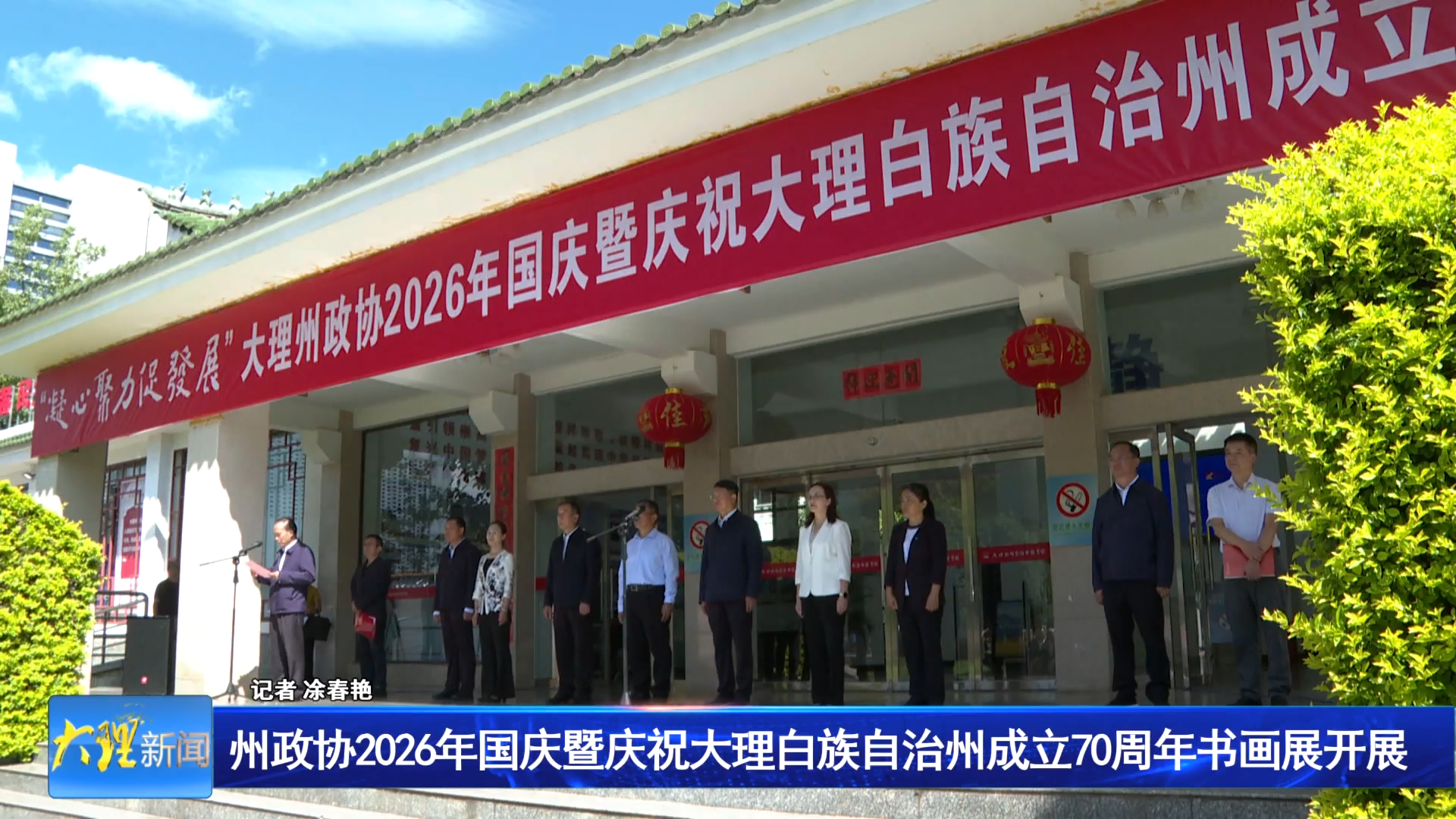 州政协2026年国庆暨庆祝大理白族自治州成立70周年书画展开展