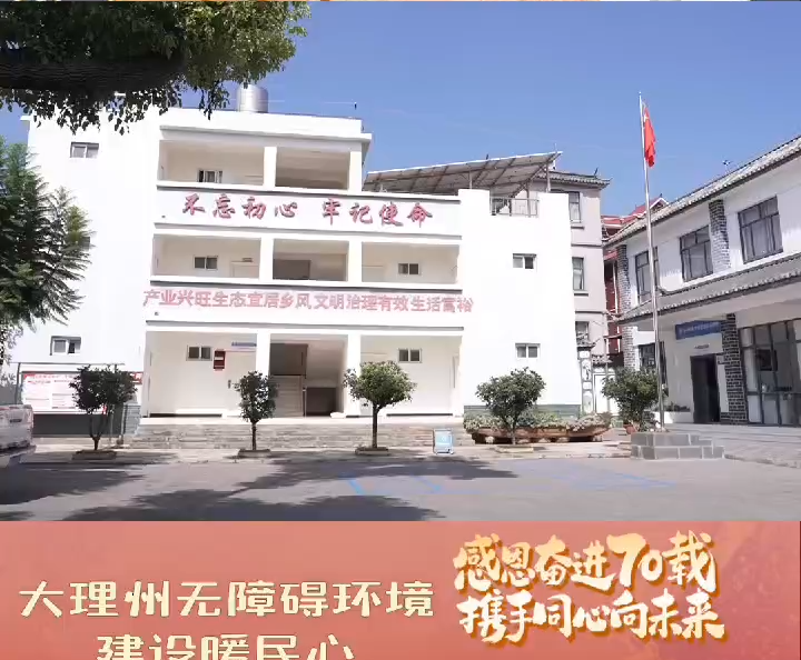  大理州无障碍环境建设暖民心#无障碍环境建设 #大理70正芳华 #在大理爱上生活  #我家大理美