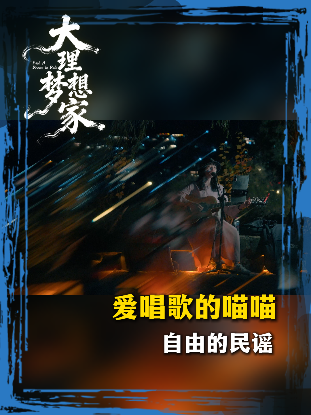 关掉民谣酒馆，喵喵从河北奔赴大理沙溪。在玉津桥下放声歌唱，用心与自己对话；助力山里农货出山，慢慢放下生活的失意。于沙溪，寻到心中理想的栖居地。  评论区聊聊：你