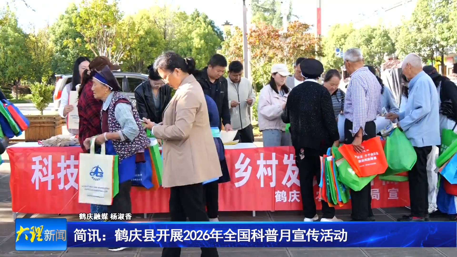 简讯：鹤庆县开展2026年全国科普月宣传活动
