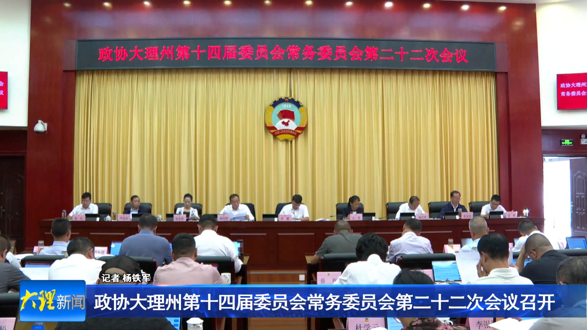 政协大理州第十四届委员会常务委员会第二十二次会议召开