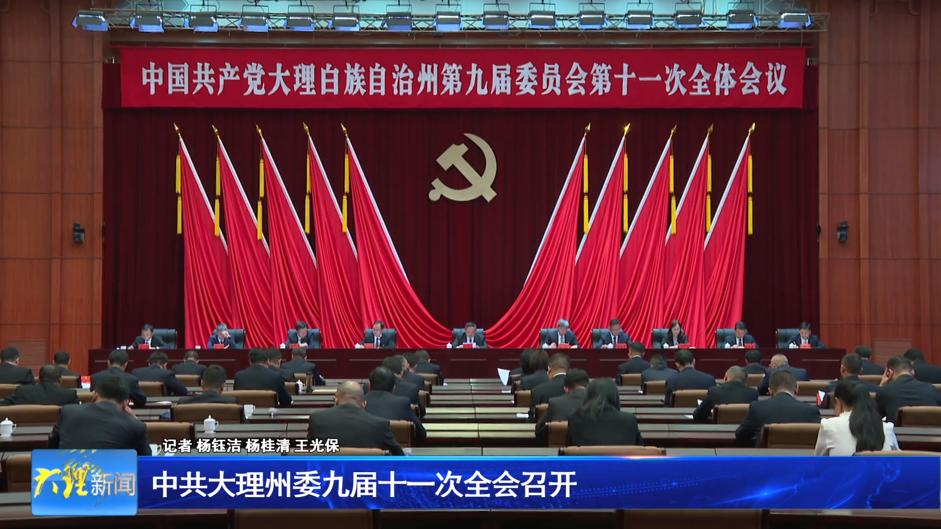 中共大理州委九届十一次全会召开