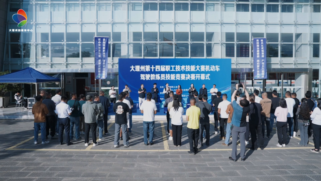 以赛促学！大理州第十四届职工技术技能大赛机动车驾驶教练员技能竞赛 #大理 #职工技术技能大赛 #机动车驾驶教练员技能竞赛