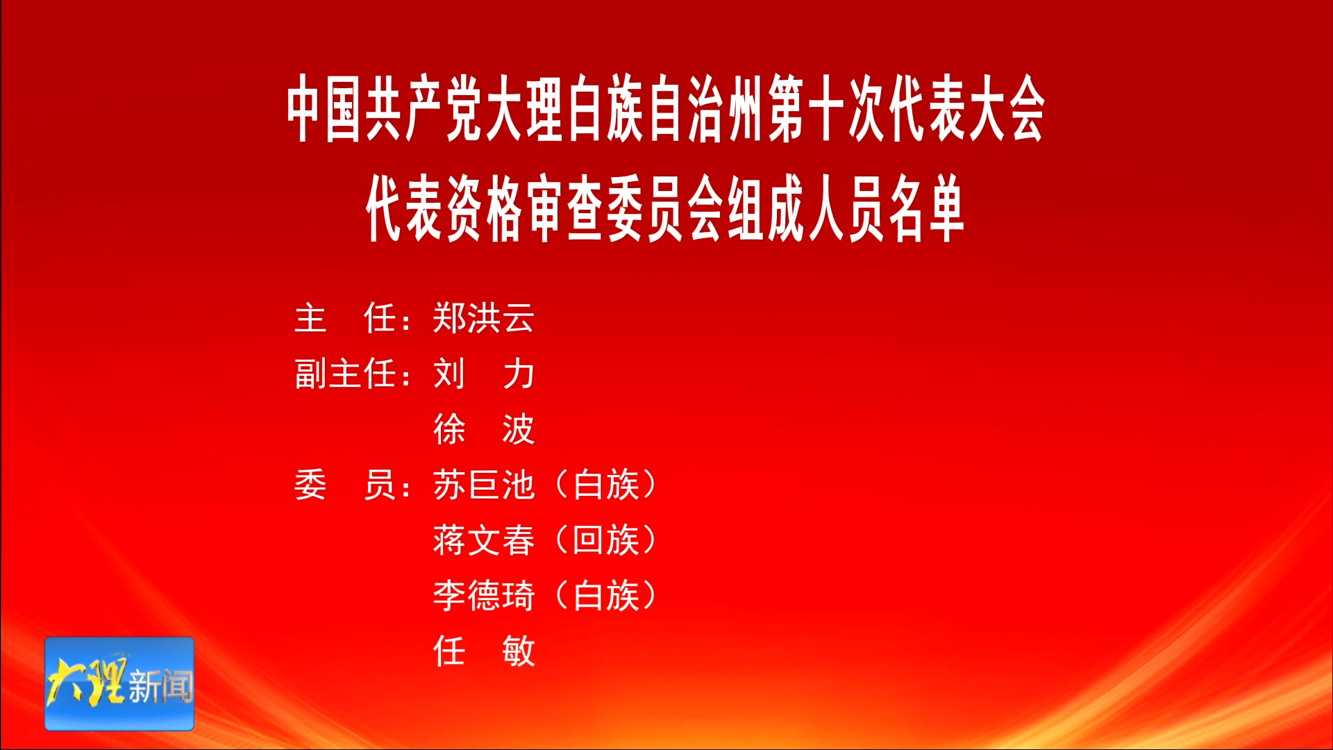 中国共产党大理白族自治州第十次代表大会代表资格审查委员会组成人员名单