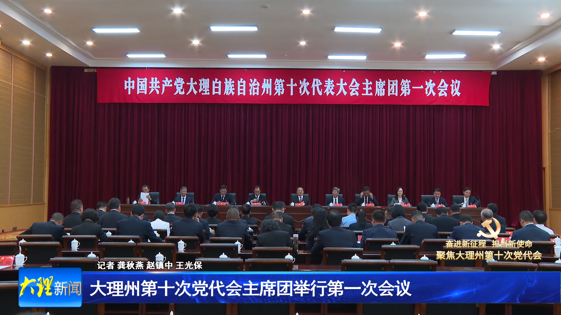 大理州第十次党代会主席团举行第一次会议