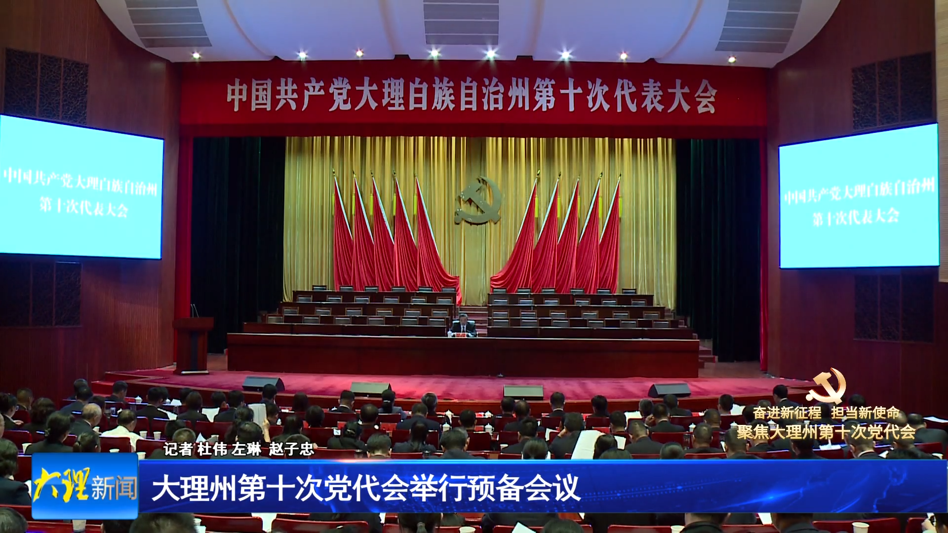 大理州第十次党代会举行预备会议