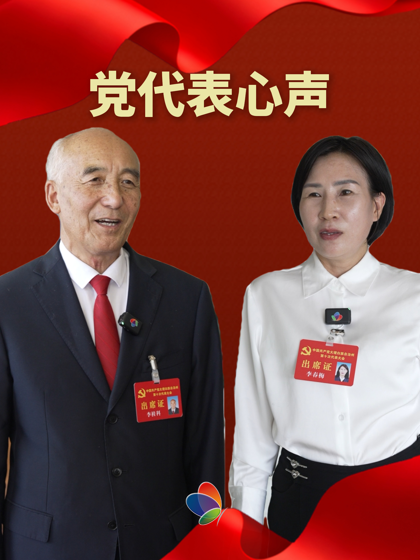 #大理州第十次党代会 #奋进新征程担当新使命 州第十次党代会代表心声