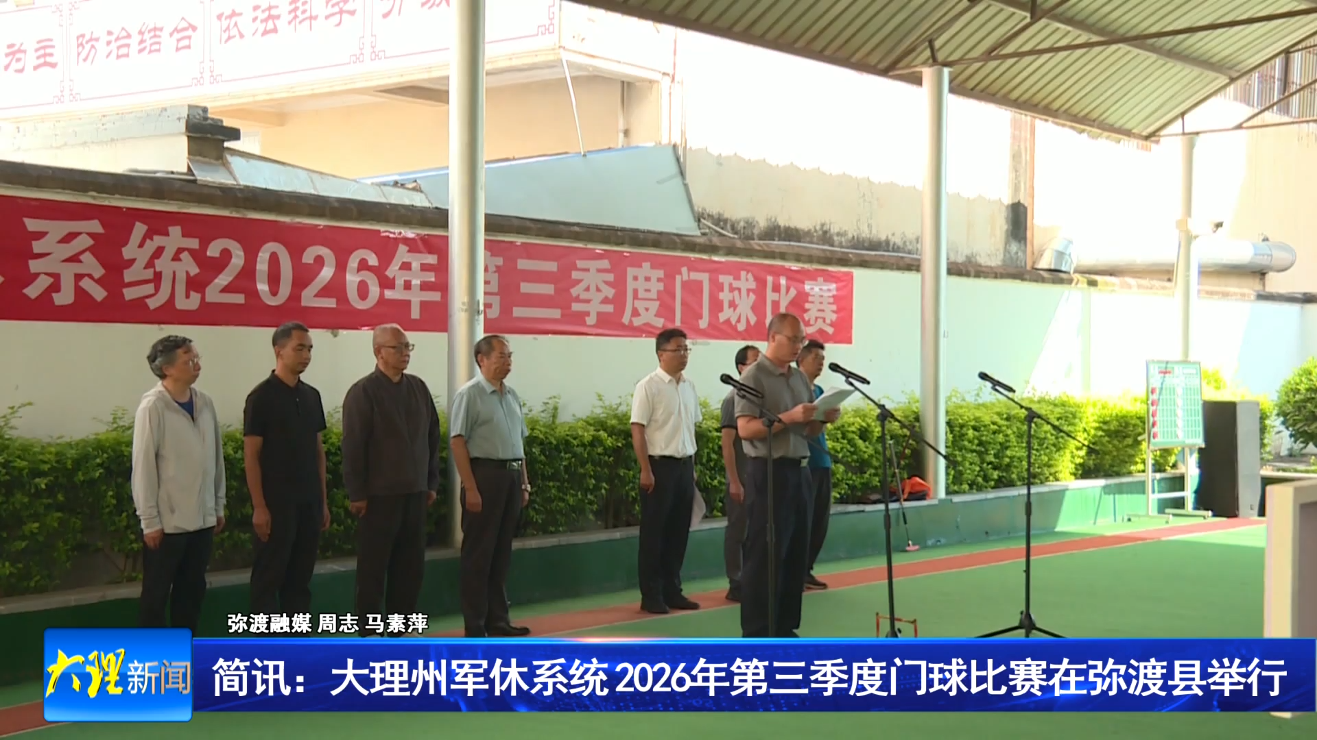 简讯：大理州军休系统2026年第三季度门球比赛在弥渡举行