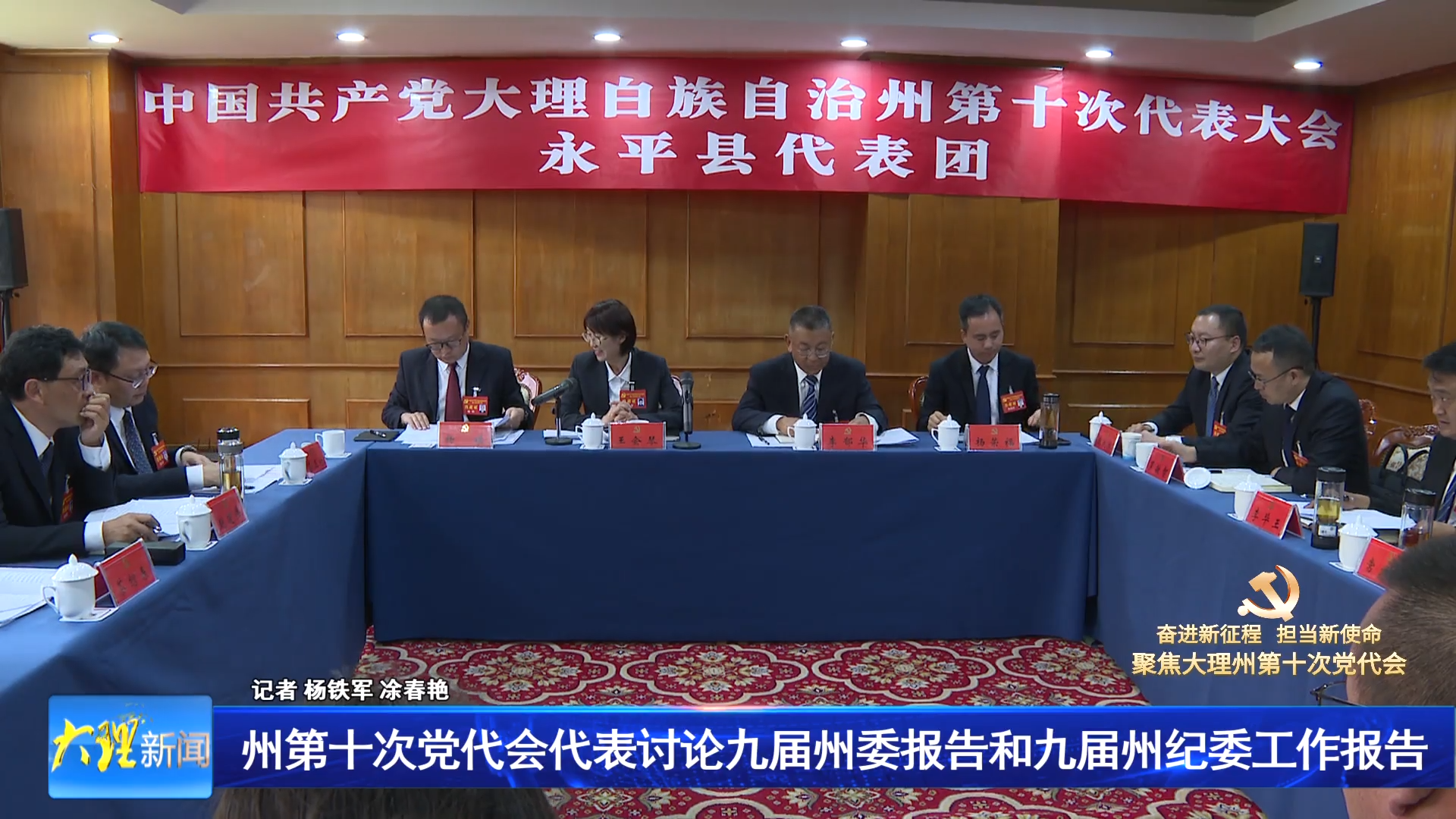 州第十次党代会代表讨论九届州委报告和九届州纪委工作报告