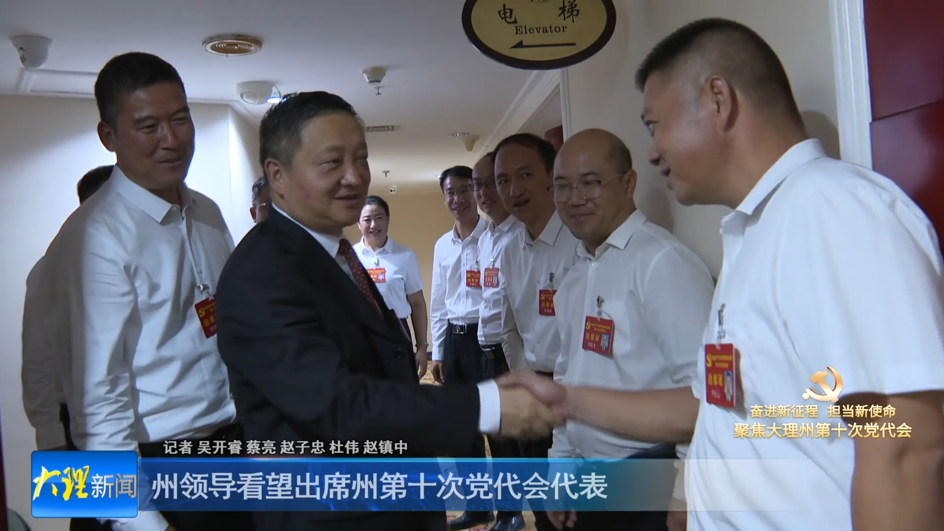 州领导看望出席州第十次党代会代表