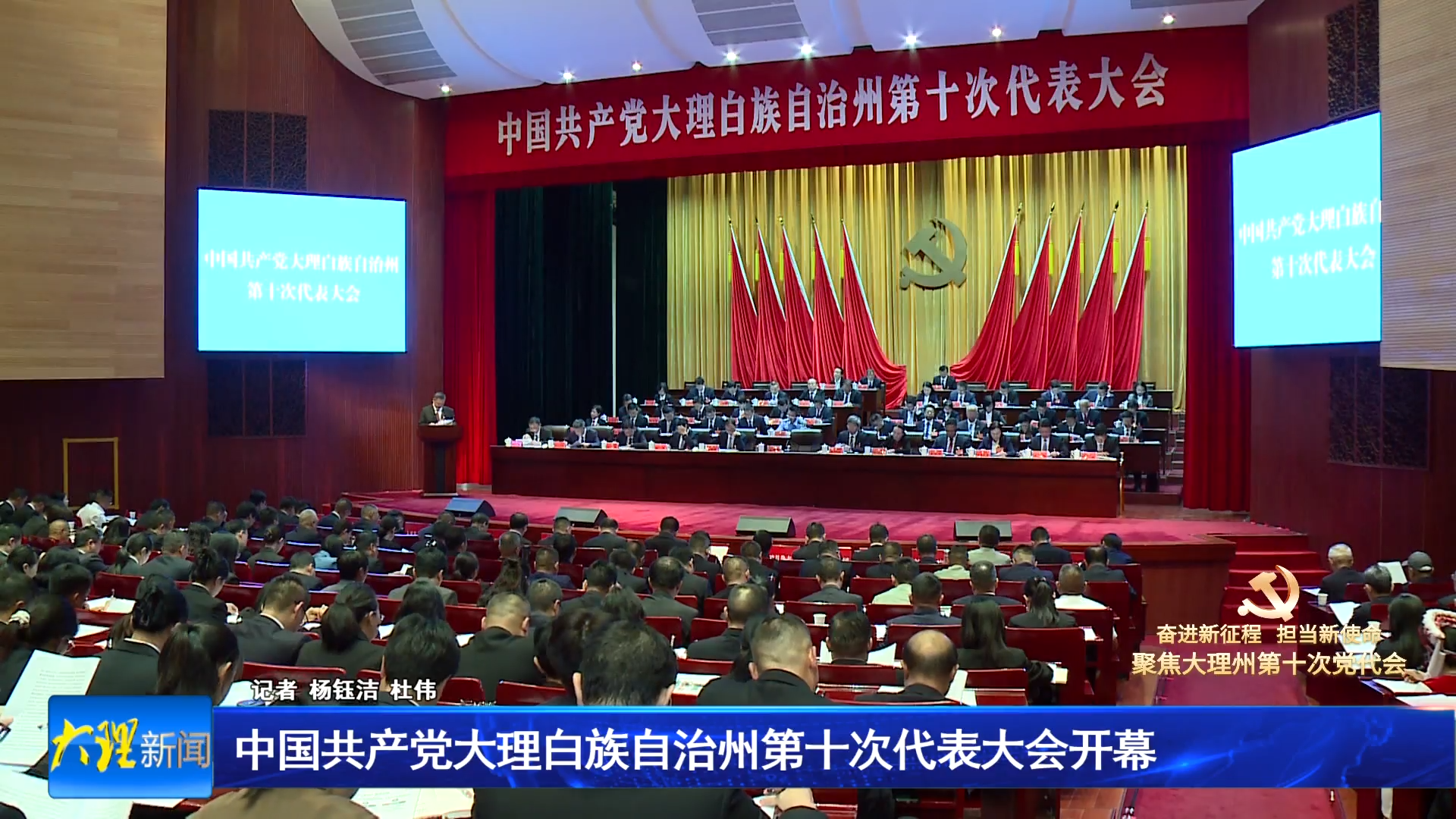 中国共产党大理白族自治州第十次代表大会开幕 杨国宗代表中国共产党大理白族自治州第九届委员会向大会作报告 陈汉主持开幕大会