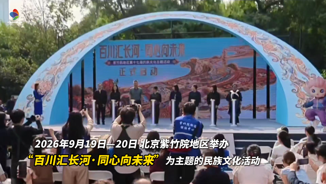 “百川汇长河·同心向未来”民族文化活动在北京举行，大理白族自治州人民政府驻北京联络处受邀参展#大理#在大理爱上生活
