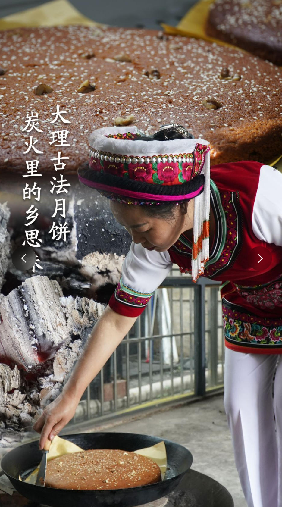 月圆大理·饼里乡愁 | 大理古法月饼，炭火里的乡思味#网络中国节·中秋节#在大理爱上生活#这个中秋你回家吗#大理美食#中秋月饼