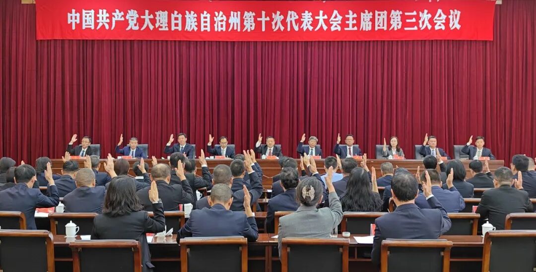 州第十次党代会主席团举行第三次会议