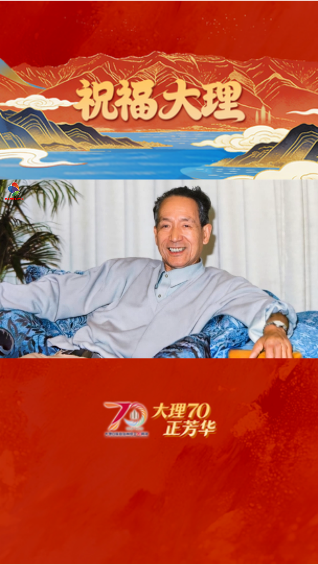 著名白族诗人晓雪:以文寄情，深情寄语大理州七十风华！ #大理70正芳华 #在大理爱上生活 #我家大理美 #心语寄情云归大理