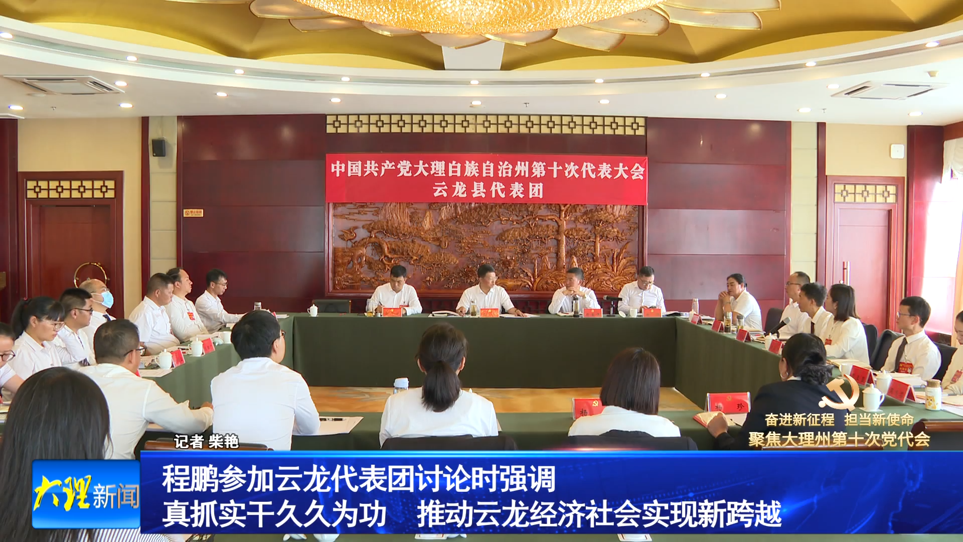 程鹏参加云龙代表团讨论时强调 真抓实干久久为功 推动云龙经济社会实现新跨越