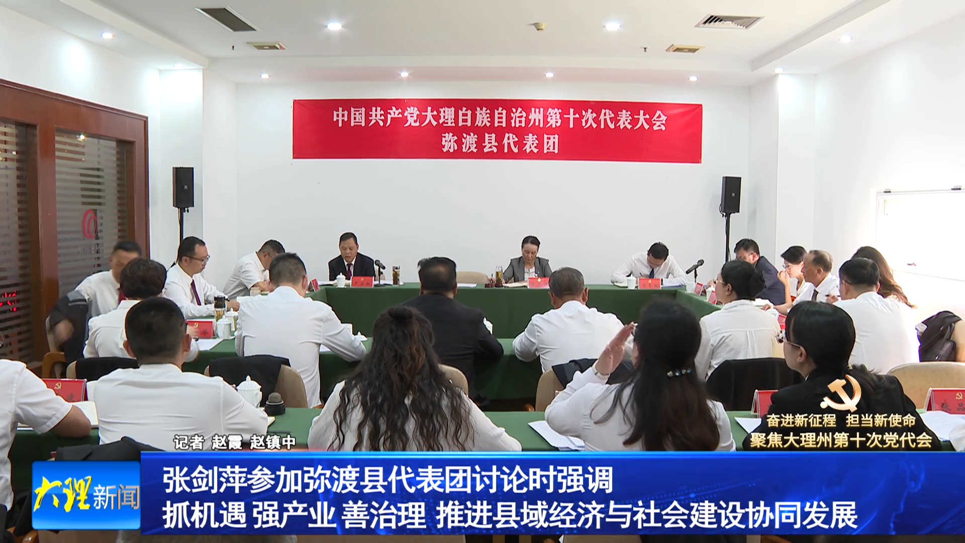 张剑萍参加弥渡县代表团讨论时强调 抓机遇 强产业 善治理 推进县域经济与社会建设协同发展