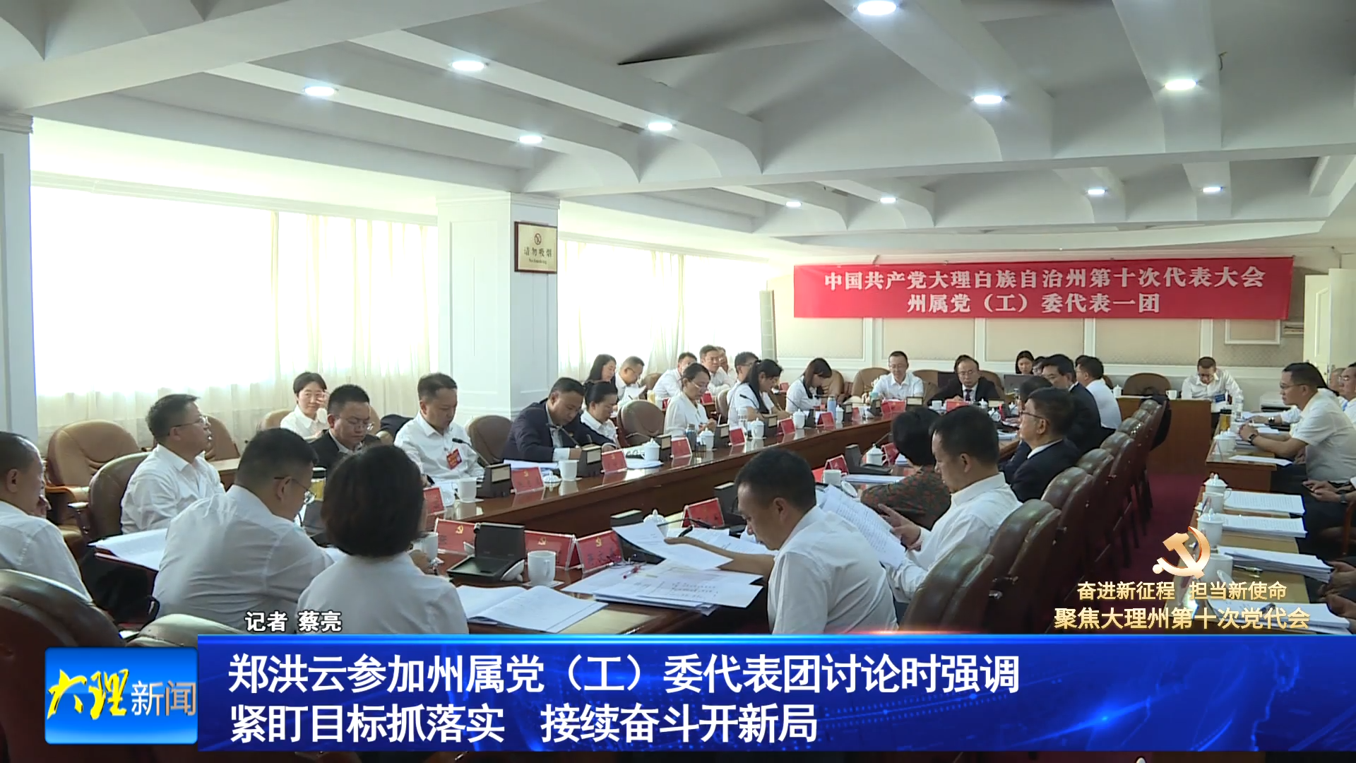 郑洪云参加州属党（工）委代表团讨论时强调 紧盯目标抓落实 接续奋斗开新局