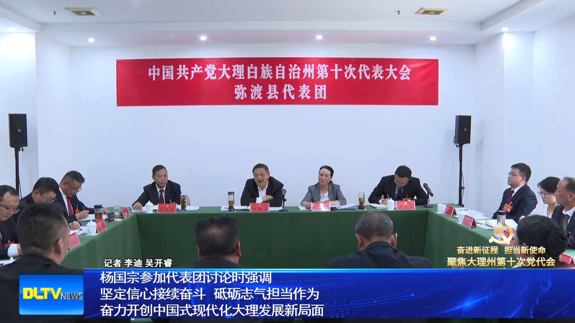 杨国宗参加代表团讨论时强调 坚定信心接续奋斗 砥砺志气担当作为 奋力开创中国式现代化大理发展新局面