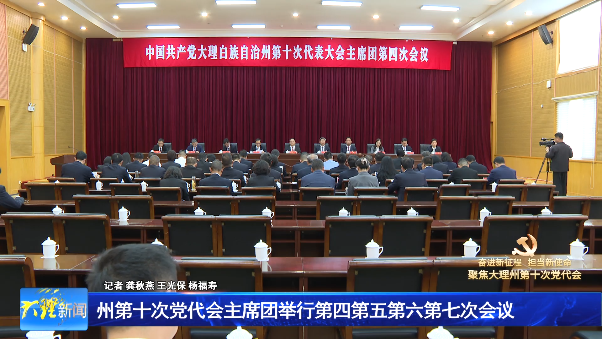 州第十次党代会主席团举行第四第五第六第七次会议