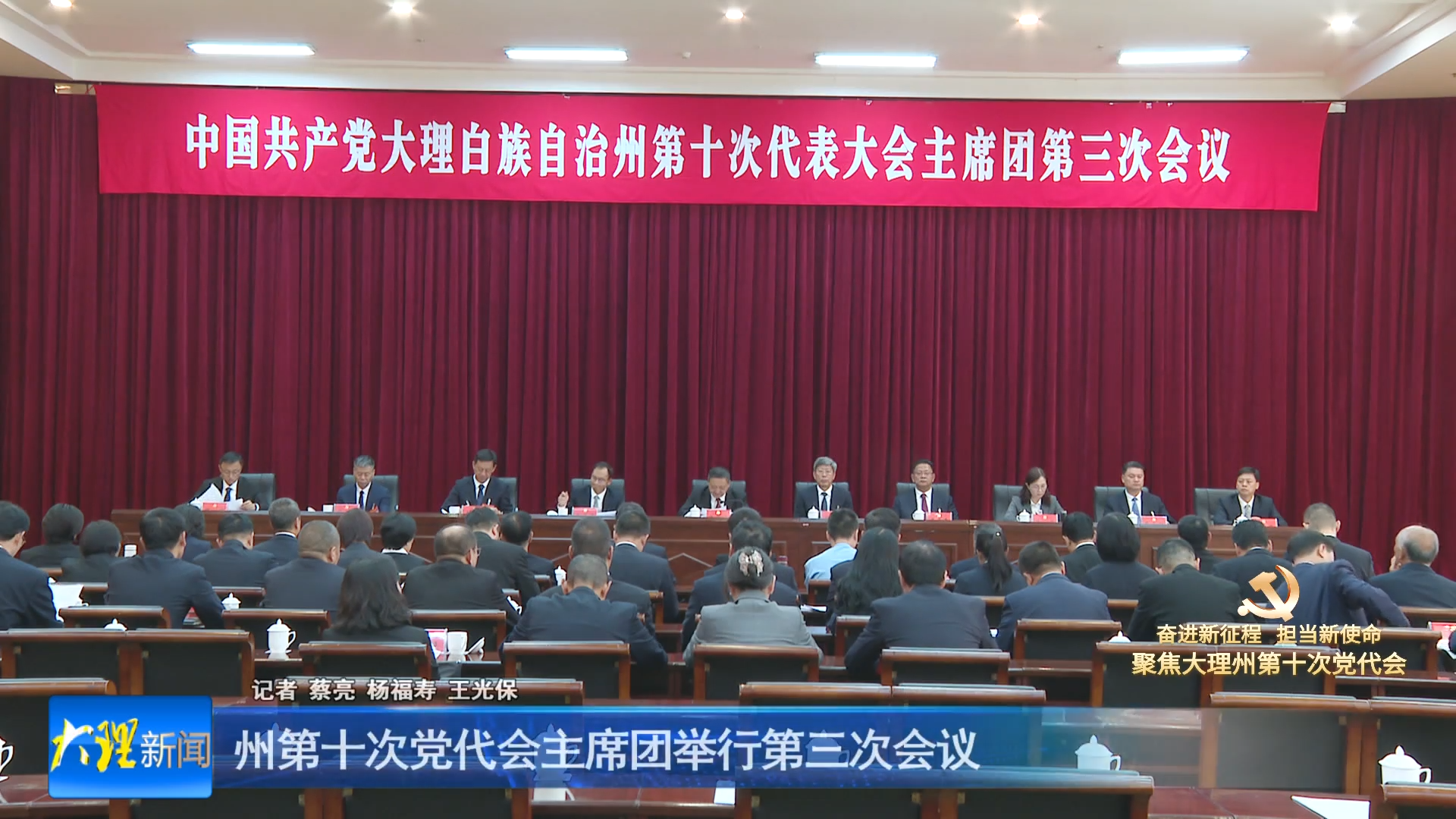 州第十次党代会主席团举行第三次会议