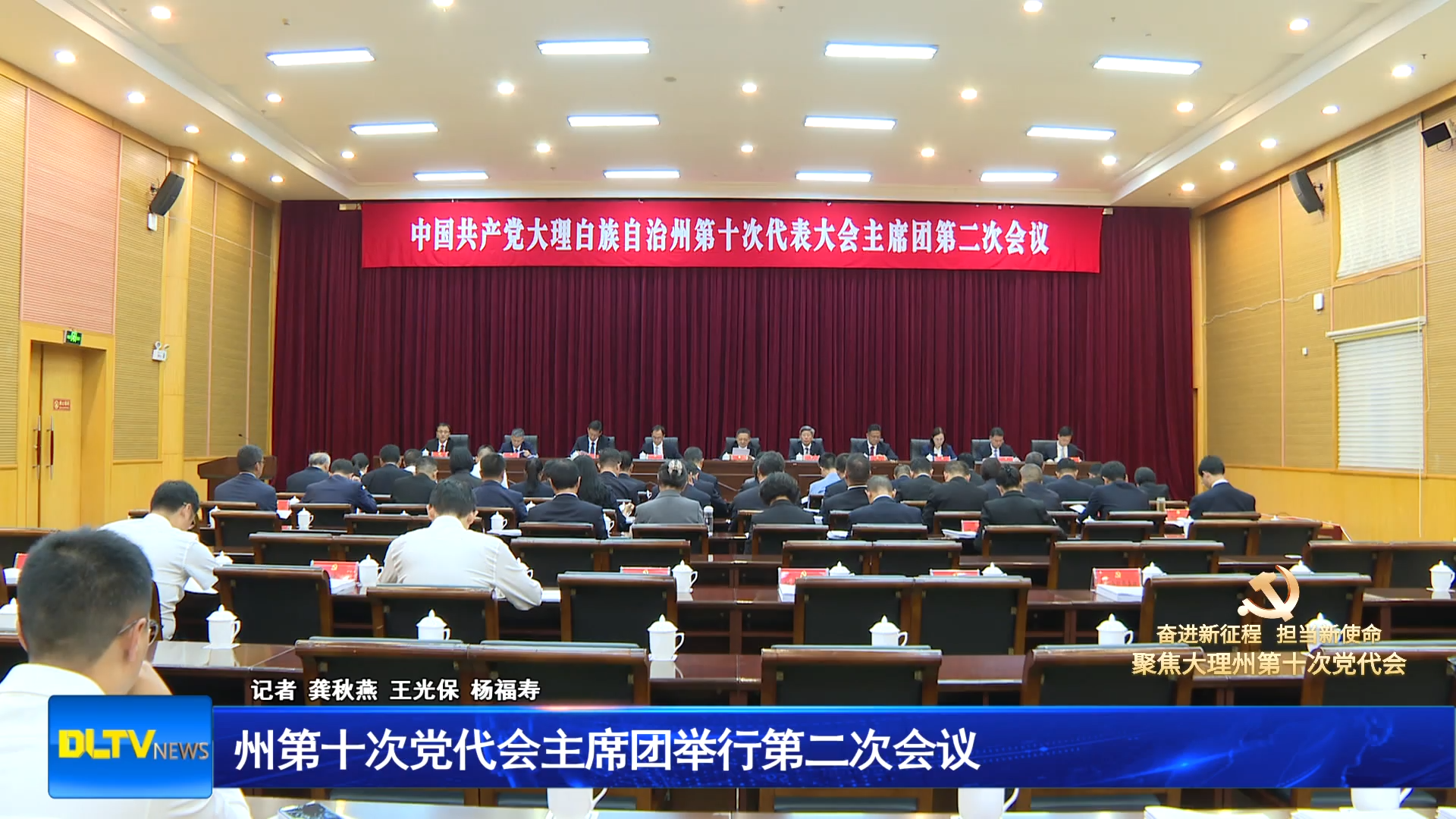 州第十次党代会主席团举行第二次会议