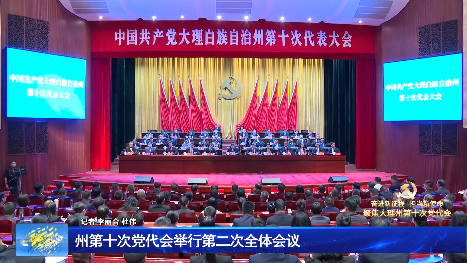 州第十次党代会举行第二次全体会议