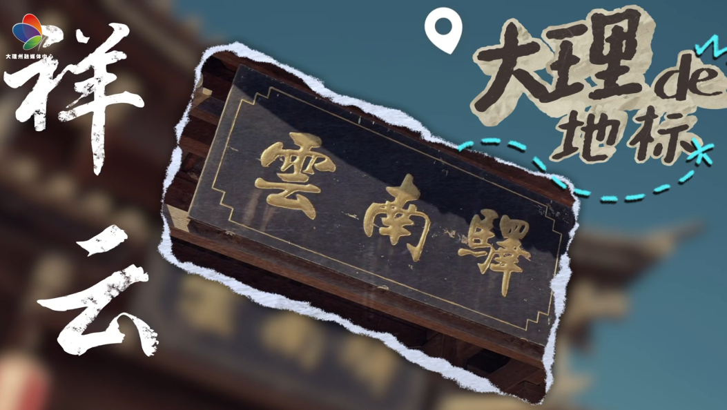 最美乡村之—祥云 云南驿