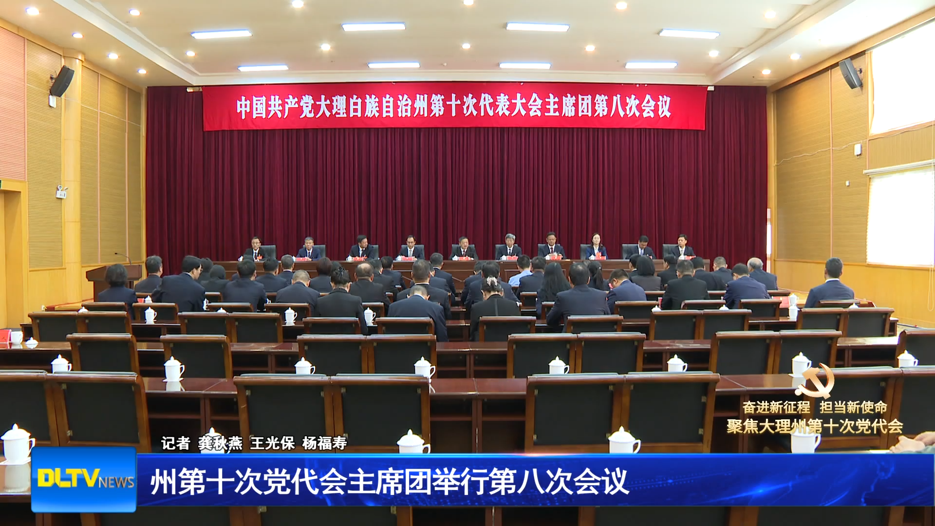 州第十次党代会主席团举行第八次会议
