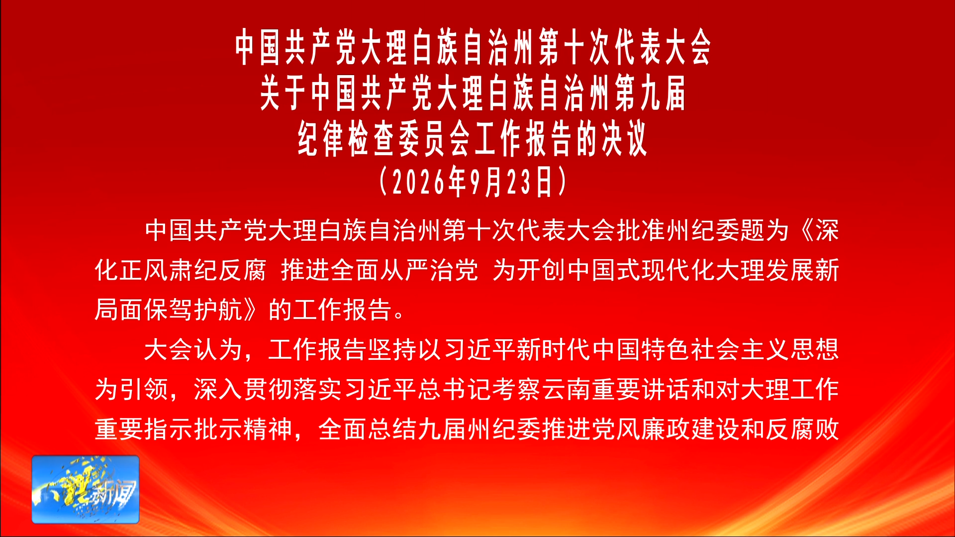 中国共产党大理白族自治州第十次代表大会关于中国共产党大理白族自治州第九届纪律检查委员会工作报告的决议