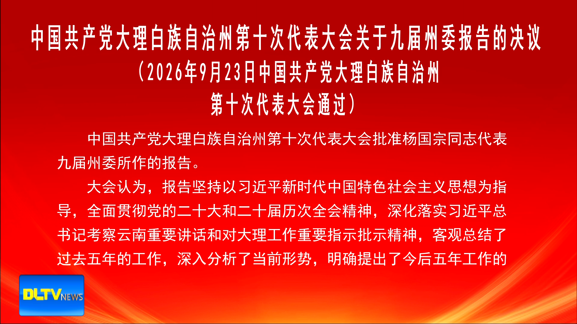中国共产党大理白族自治州第十次代表大会关于九届州委报告的决议
