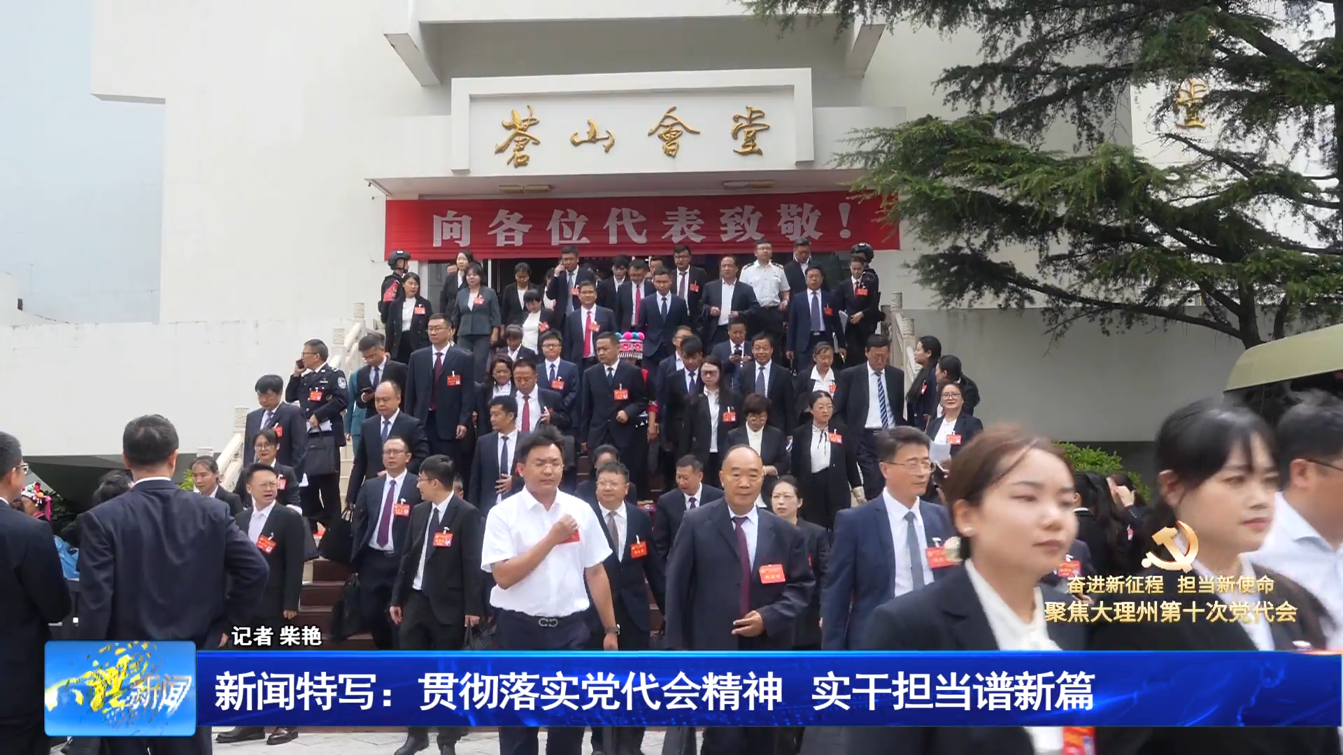 新闻特写：贯彻落实党代会精神 实干担当谱新篇