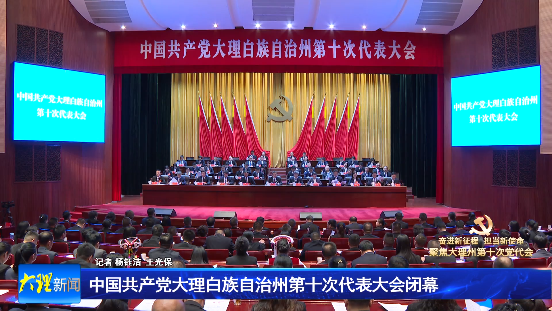中国共产党大理白族自治州第十次代表大会闭幕