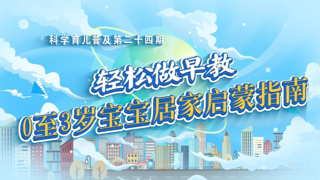 【科学育儿普及•第二十四期】轻松做早教 0至3岁宝宝居家启蒙指南#科学育儿