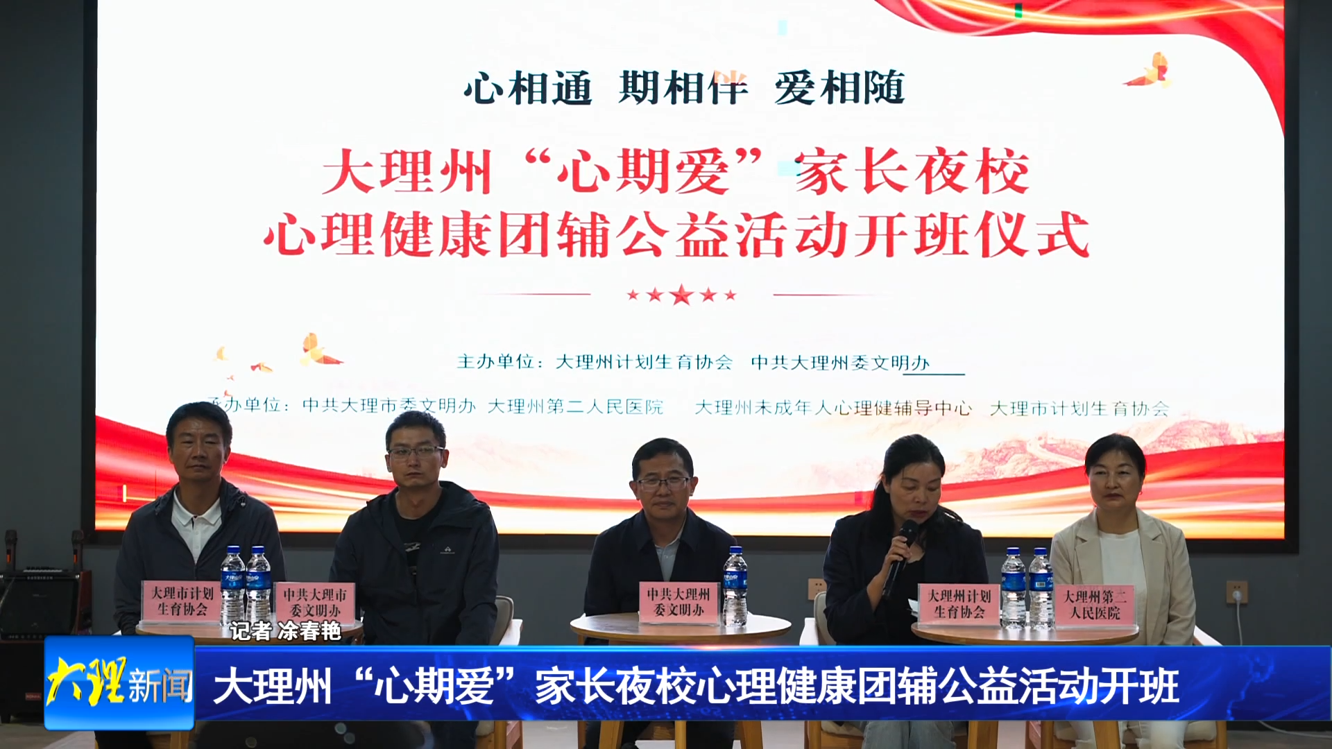 大理州“心期爱”家长夜校心理健康团辅公益活动开班