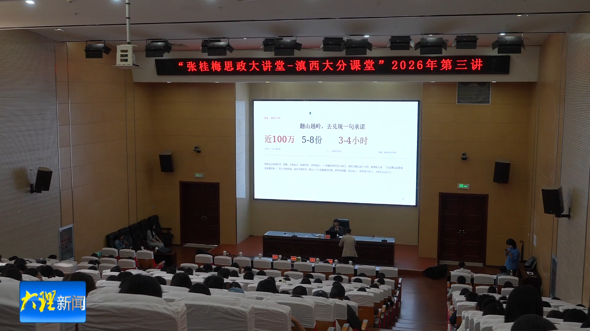 张桂梅思政大讲堂滇西应用技术大学分课堂第三讲开讲