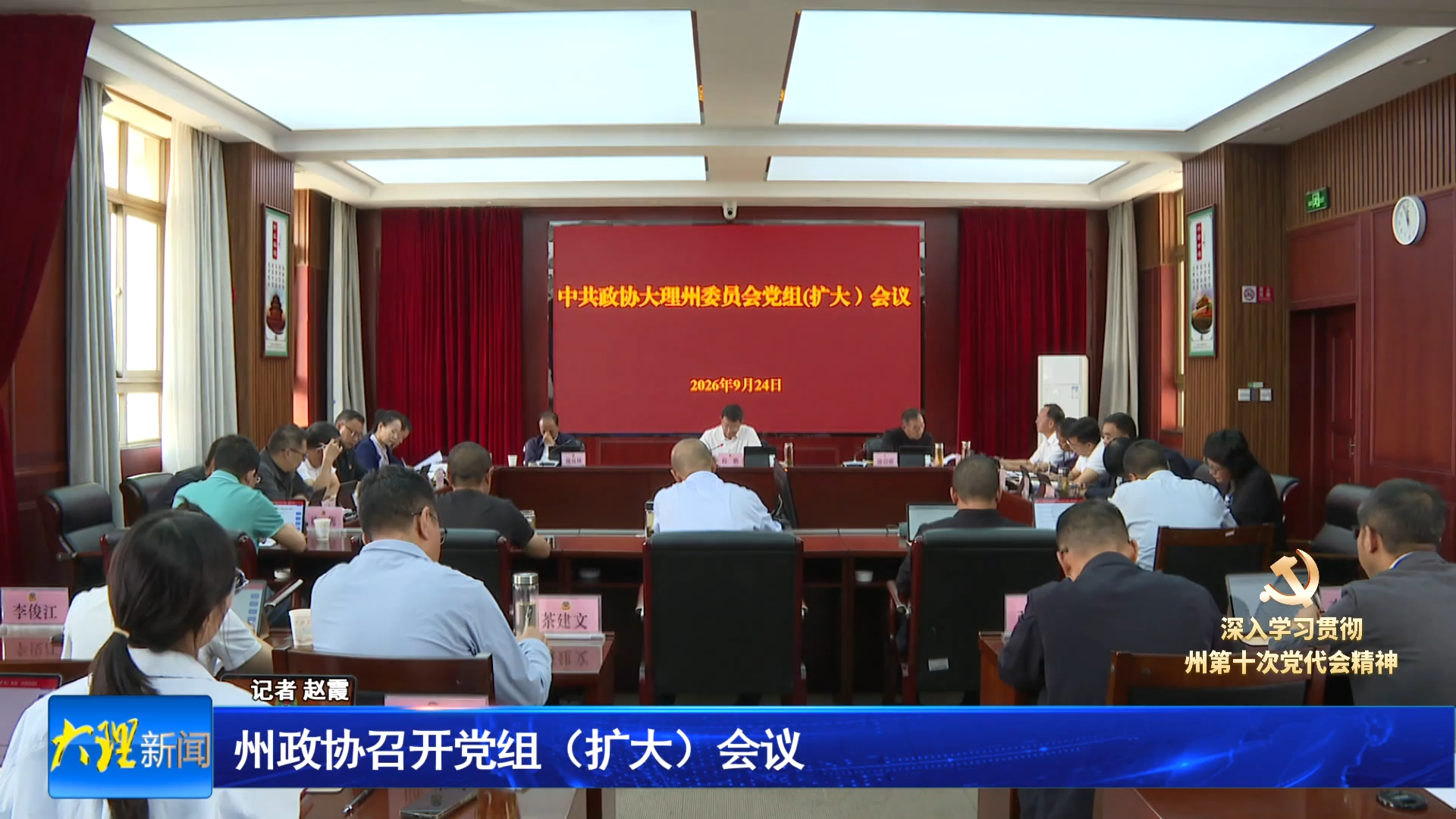 州政协召开党组（扩大）会议
