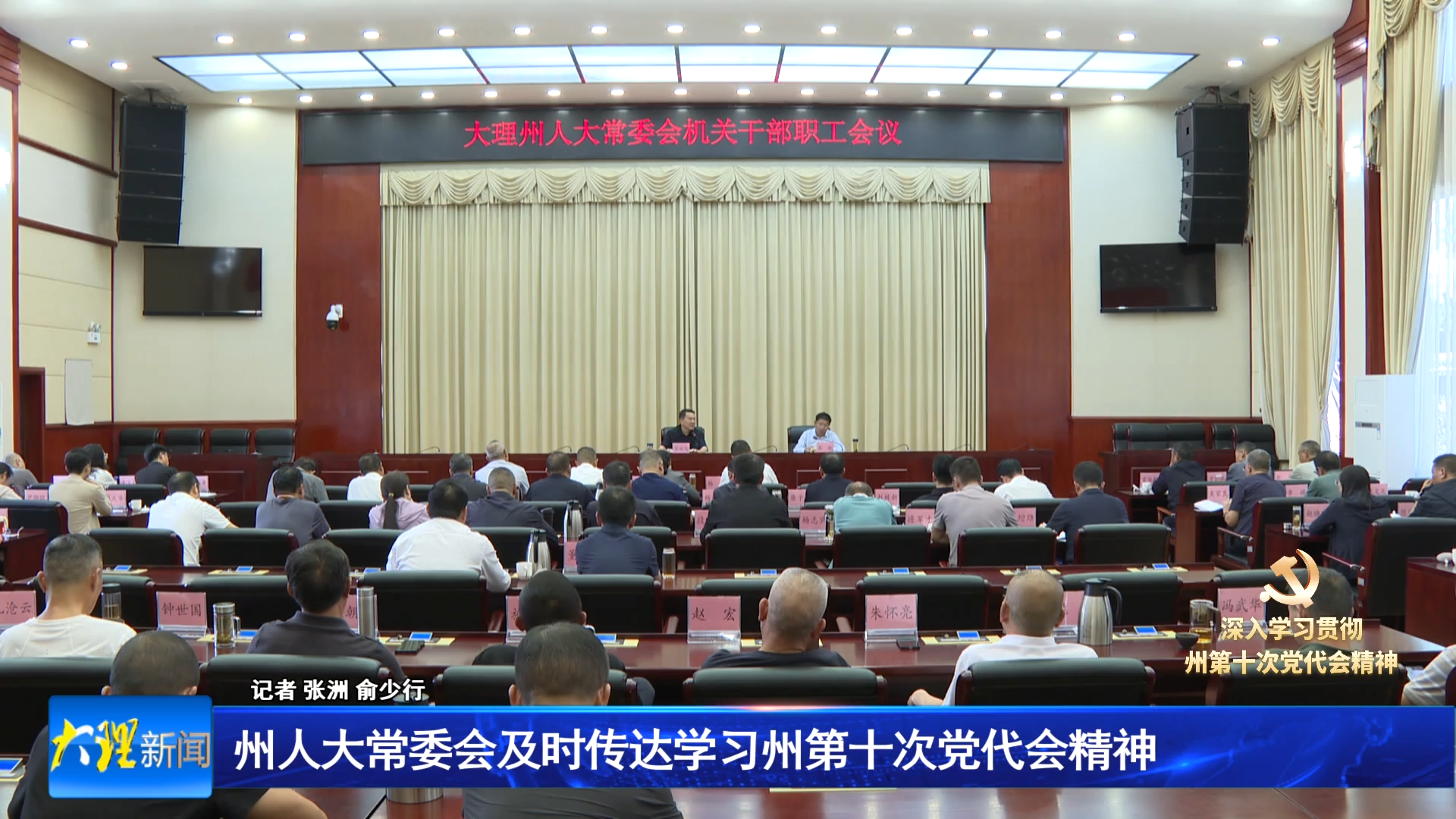 州人大常委会及时传达学习州第十次党代会精神