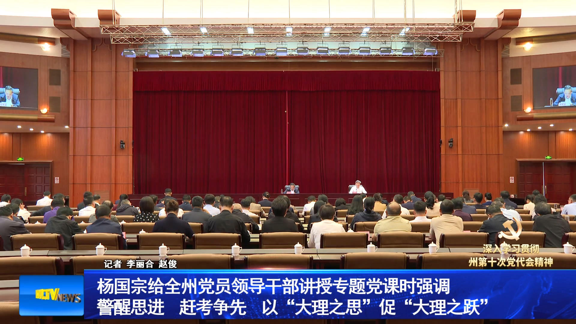 杨国宗给全州党员领导干部讲授专题党课时强调 警醒思进 赶考争先 以“大理之思”促“大理之跃”