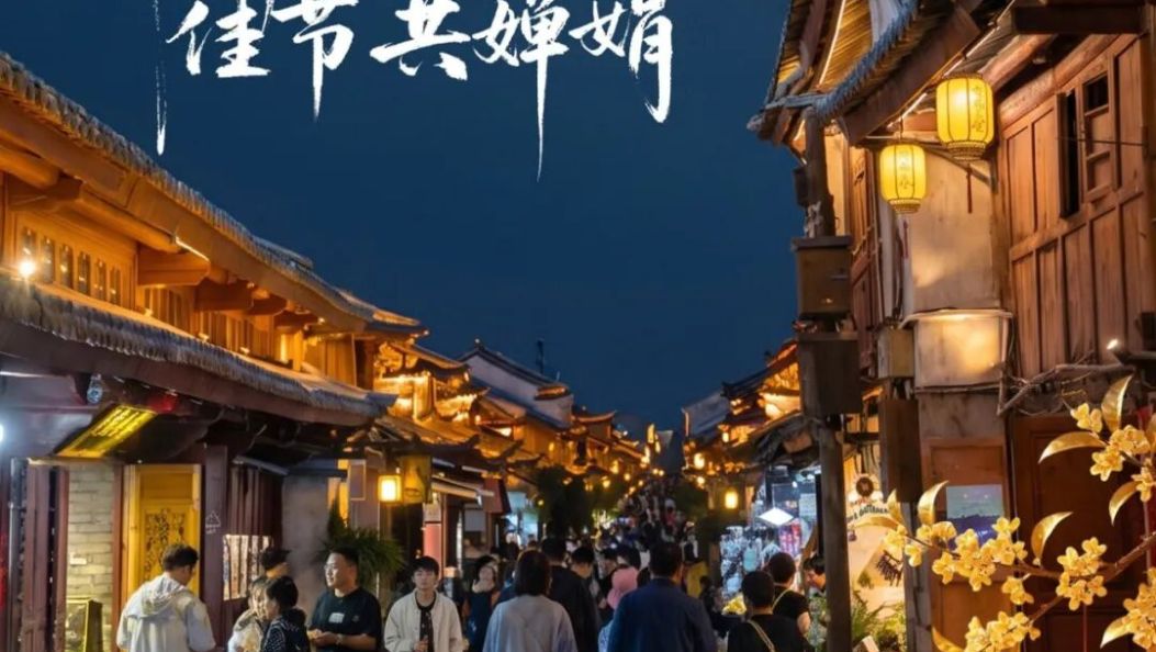 中秋月渐圆 人月两团圆 | 在大理爱上生活