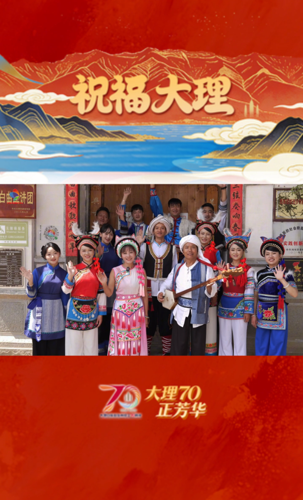 缕缕乡音守初心，声声白曲美名扬，祝大理白族自治州70岁生日快乐。#在大理爱上生活#大理70正芳华#心语寄情云归大理#我家大理美